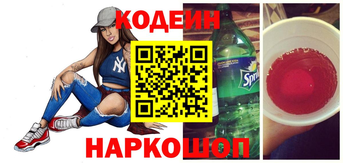 Кодеиновый сироп Lean Purple Drank Обнинск