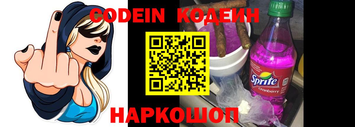 Кодеиновый сироп Lean напиток Lean (лин)  Codein Purple Drank  Вход с VPN  Обнинск 